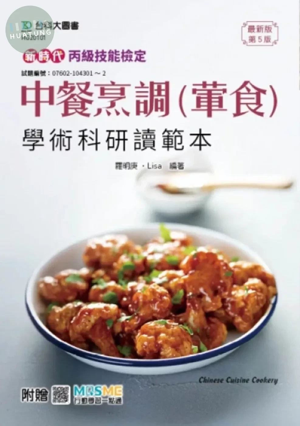 新時代 丙級中餐烹調(葷食)學術科通關寶典 - 最新版(第五版) - 附贈MOSME 
