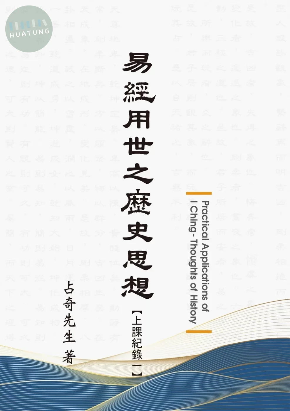 易經用世之歷史思想 