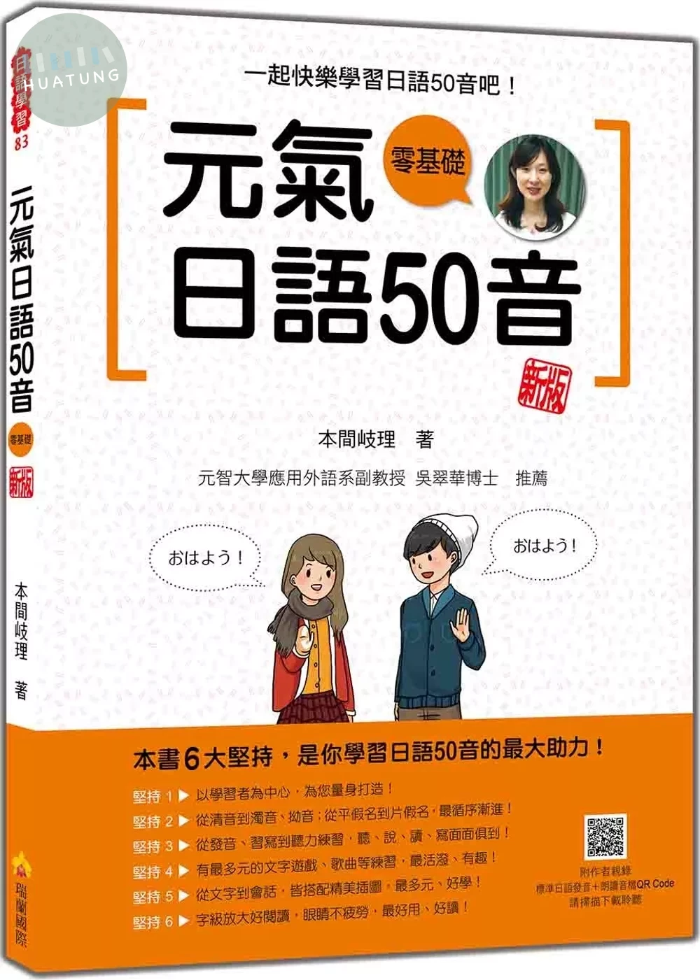 元氣日語50音 新版（隨書附作者親錄標準日語發音＋朗讀音檔QR Code） (2版)