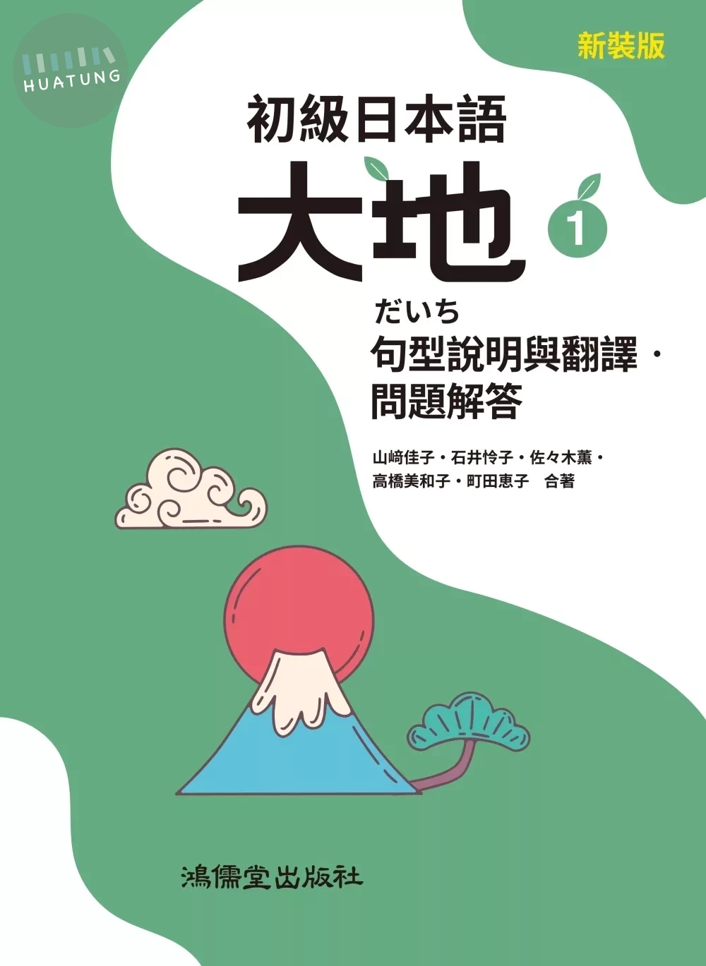 初級日本語 大地1 句型說明與翻譯．問題解答 