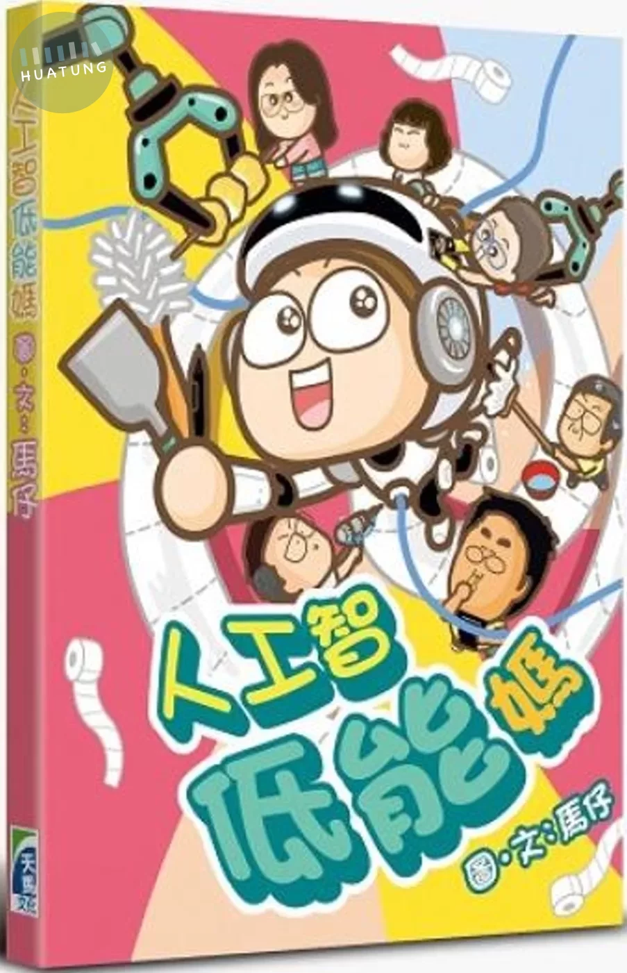 人工智低能媽 (1版)