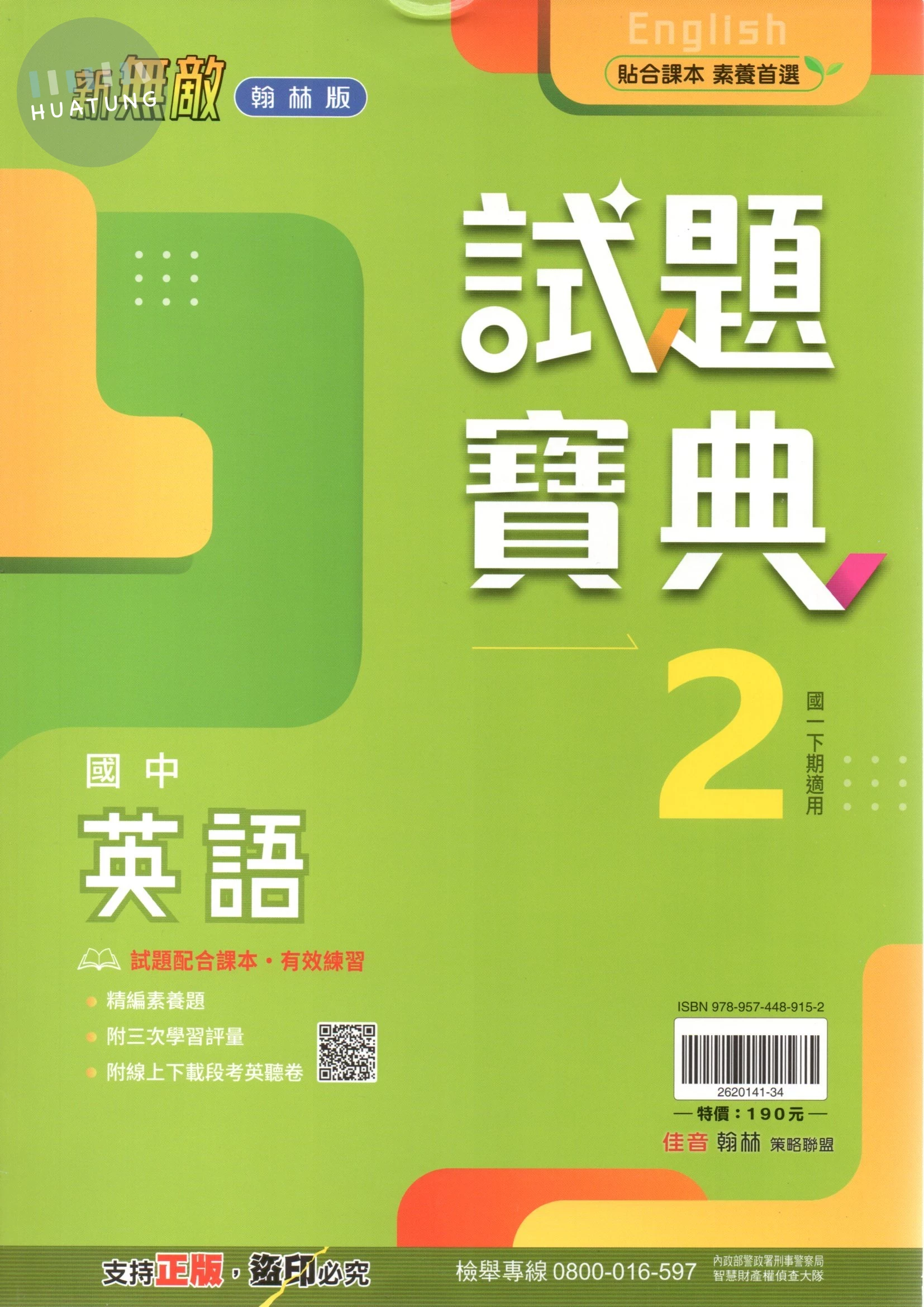 翰林國中 新無敵試題寶典 英文2 