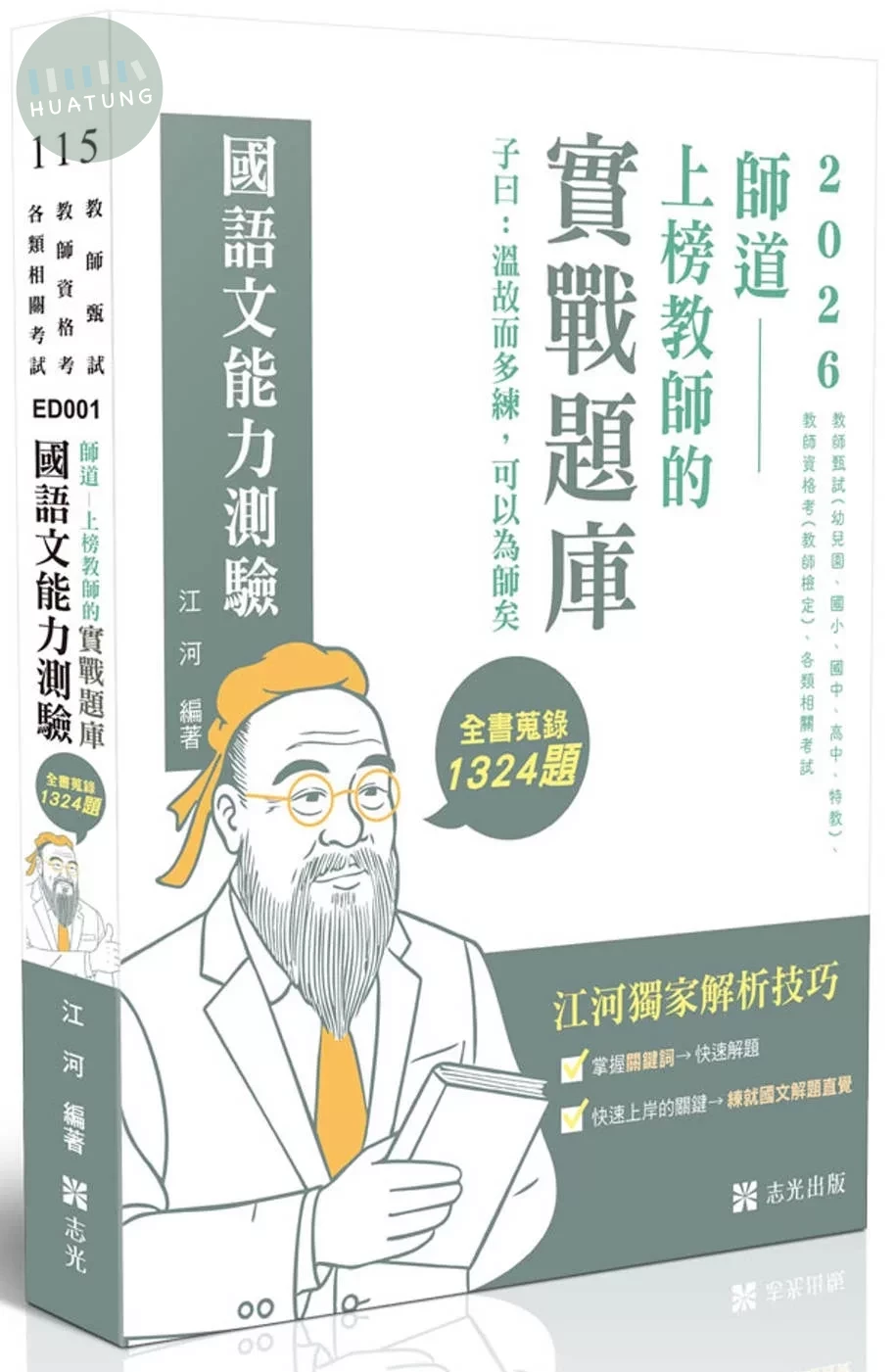 教師甄試115－師道～上榜教師的實戰題庫-國語文能力測驗 