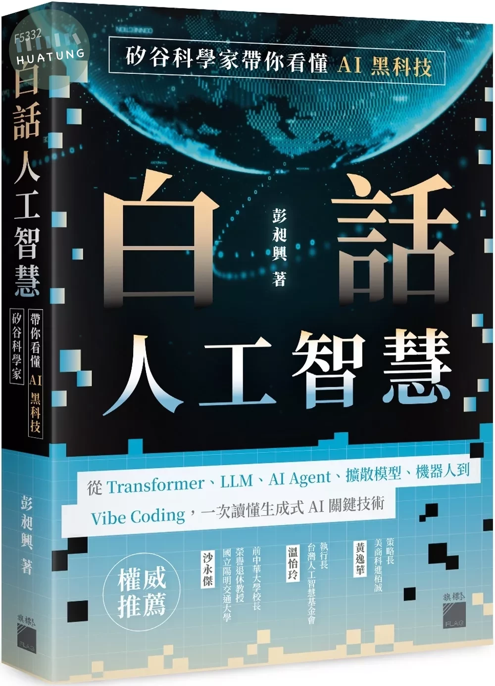 白話人工智慧！矽谷科學家帶你看懂 AI 黑科技 (1版)
