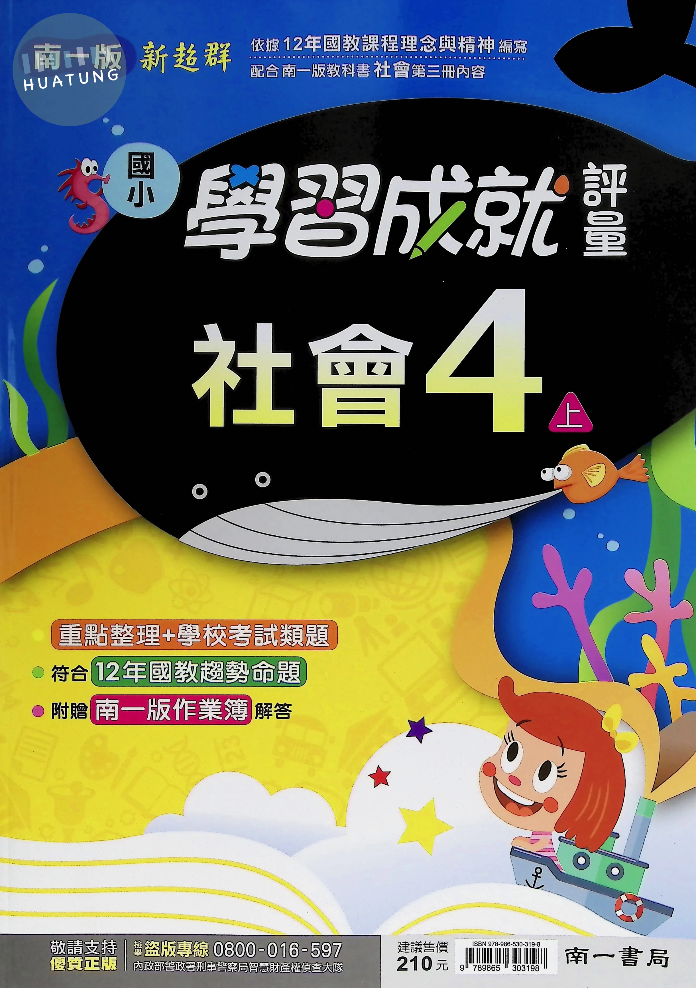 南一國小 新超群學習成就評量 社會4上 
