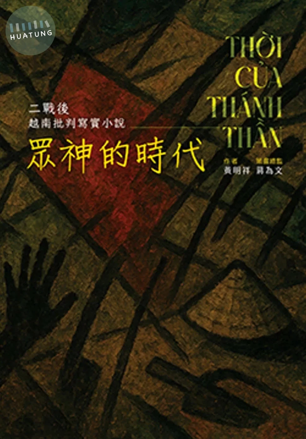 眾神的時代：二戰後越南批判寫實小說 