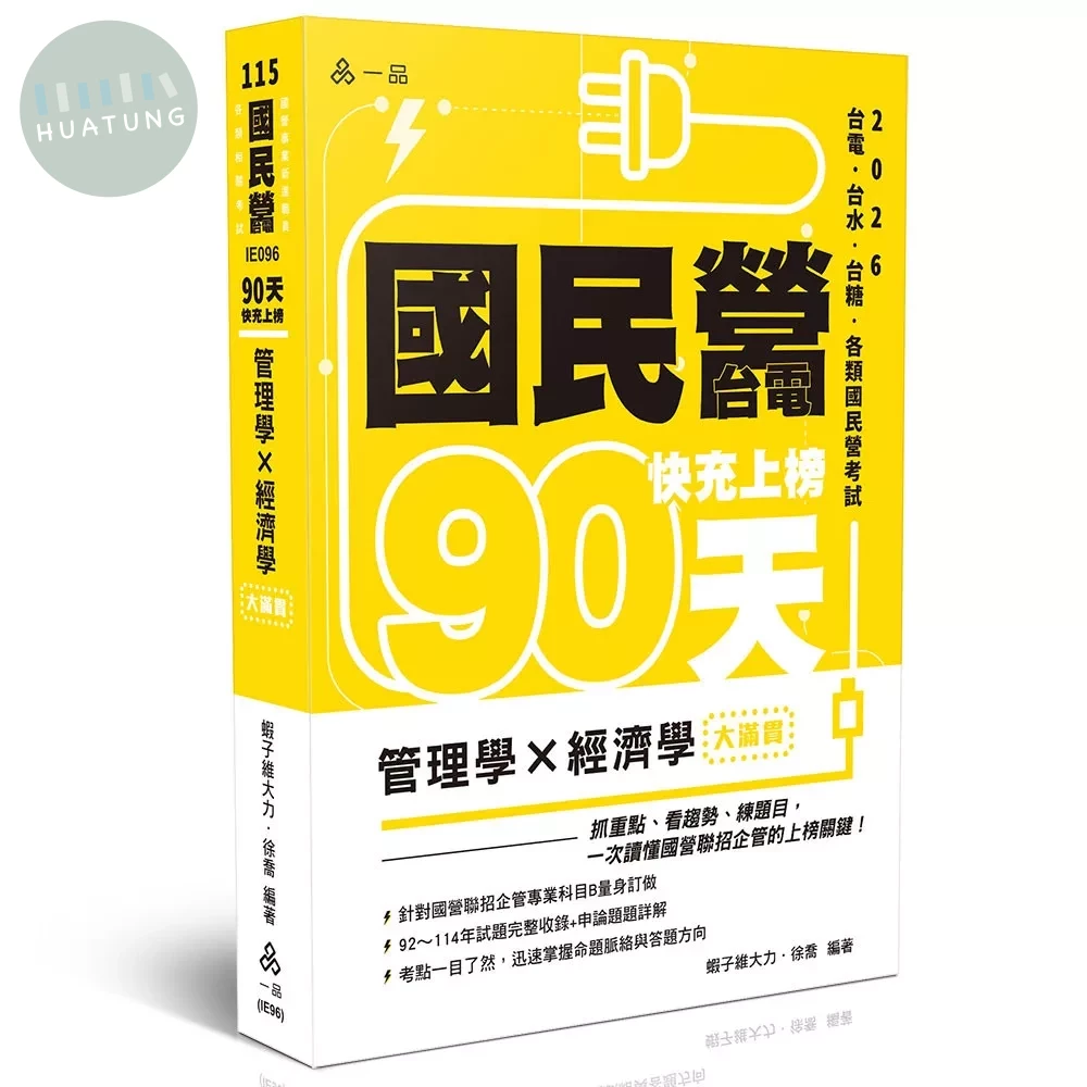 國民營115－國民營‧台電-快充上榜-管理學x經濟學─大滿貫 (1版)