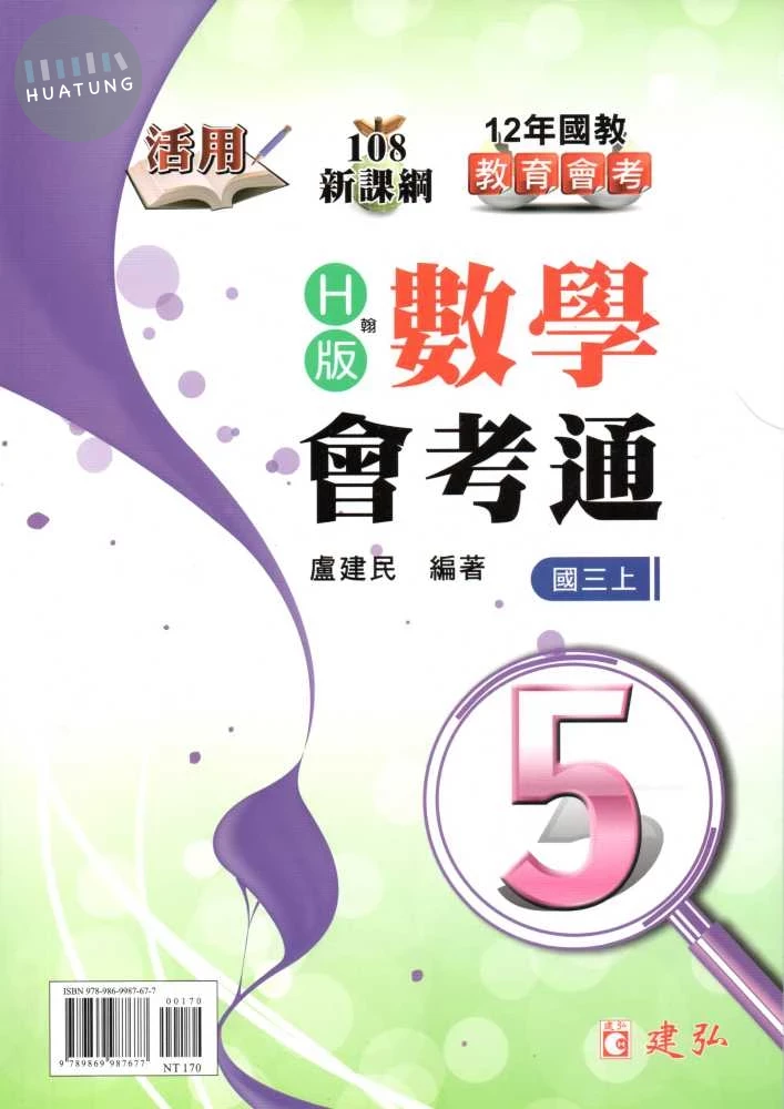 建弘國中 活用數學會考通 翰林版【三上】 (1版)
