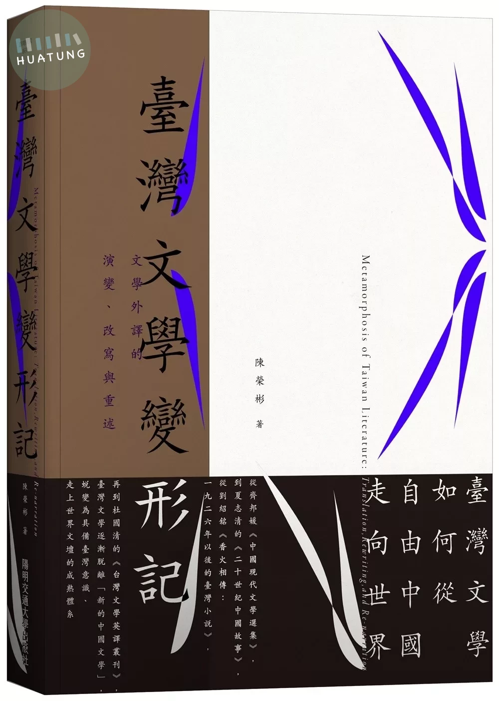 臺灣文學變形記：文學外譯的演變、改寫與重述 (1版)