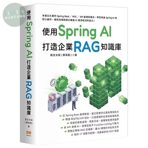 使用 Spring AI 打造企業 RAG 知識庫 (1版)