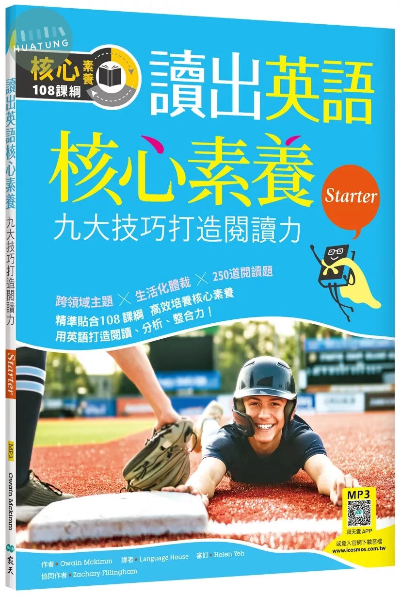 讀出英語核心素養【Starter】九大技巧打造閱讀力（16K+寂天雲隨身聽APP） (1版)