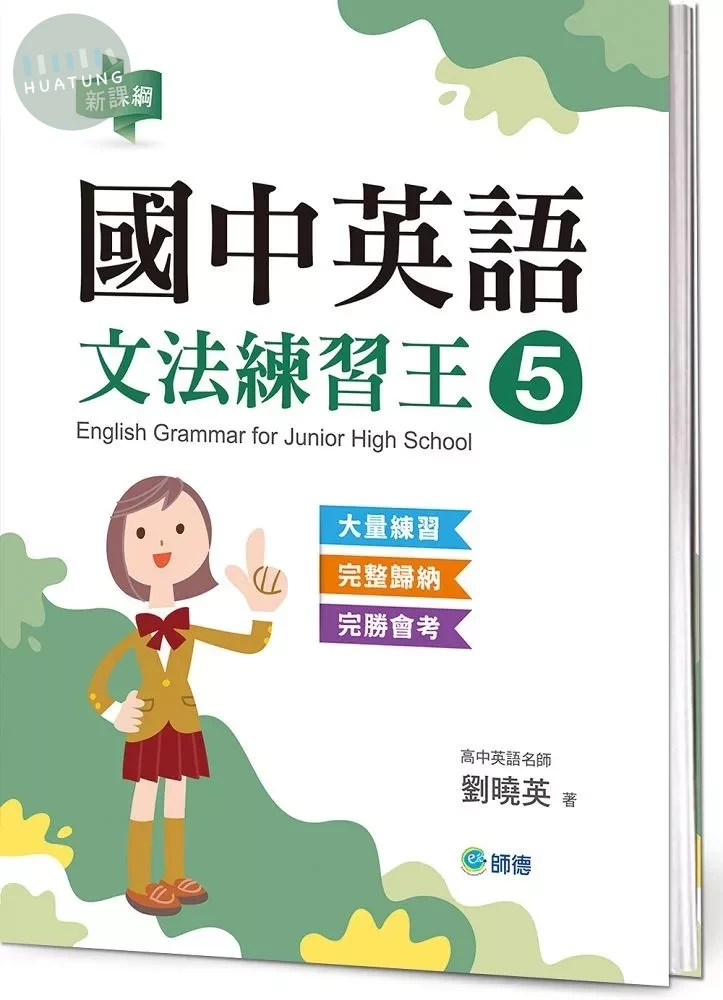 國中英語文法練習王 5 (表格整理重點文法+新課綱) (1版)