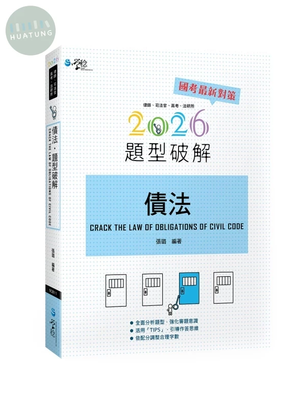 債法題型破解 (12版)