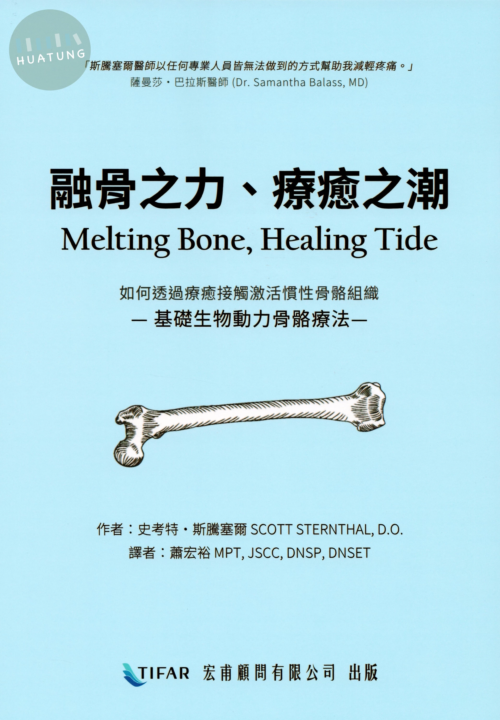 融骨之力、療癒之潮 (1版)