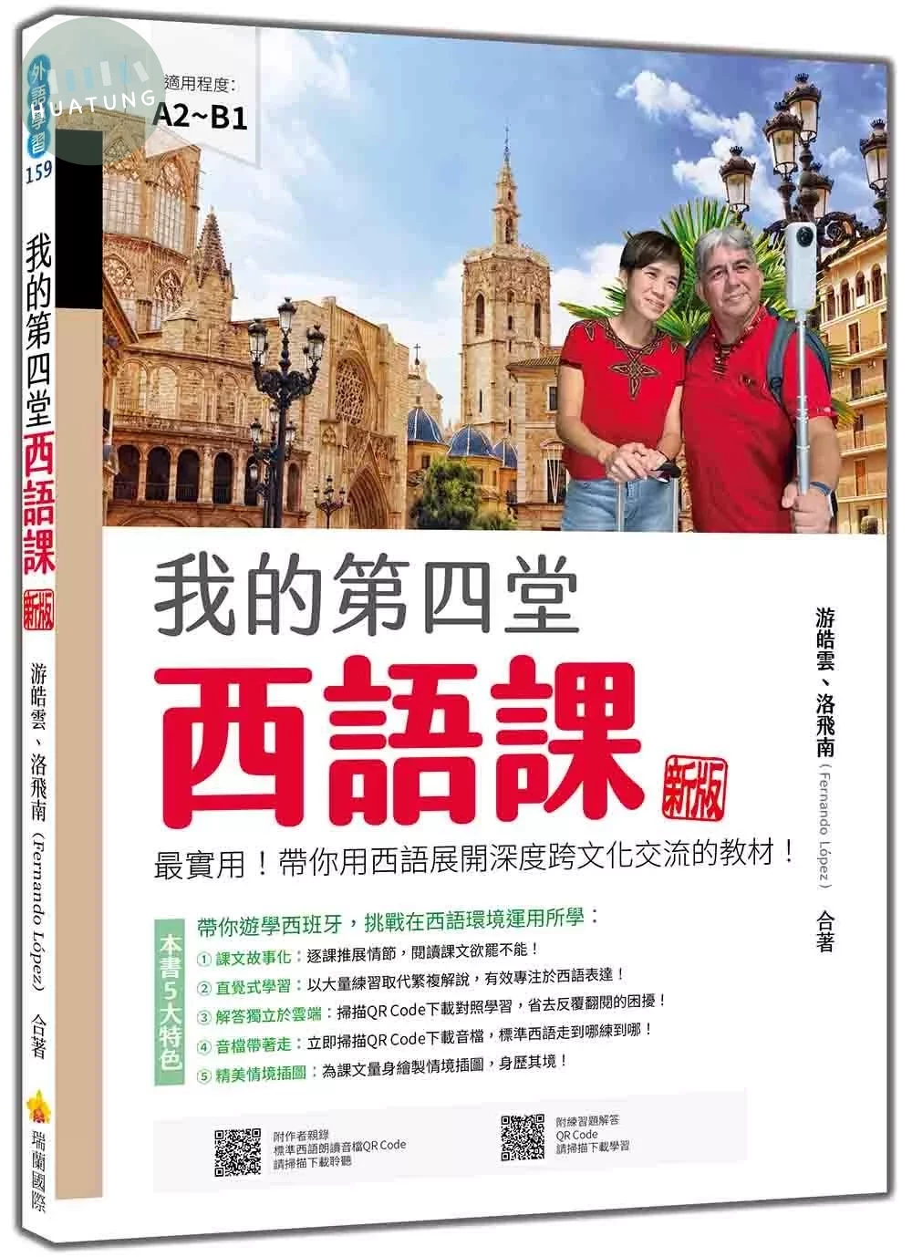 我的第四堂西語課 新版：最實用！帶你用西語展開深度跨文化交流的教材！（隨書附作者親錄標準西語朗讀音檔QR Code） (1版)