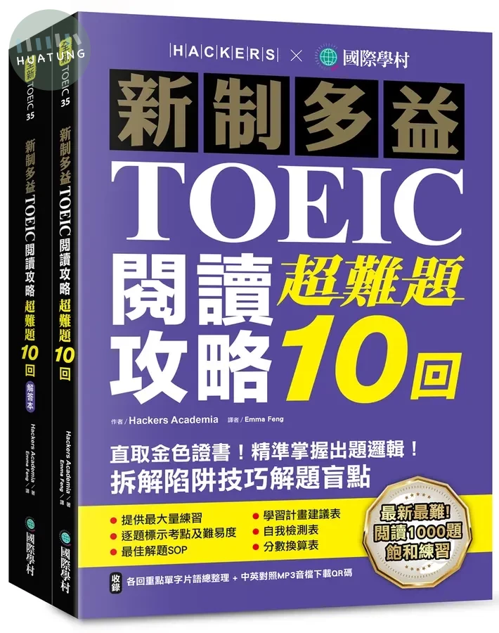 新制多益TOEIC閱讀攻略超難題10回: 直取黃金證書! 精準掌握出題邏輯! 拆解陷阱技巧解題盲點 (雙書裝/附單字音檔下載QR碼) (1版)
