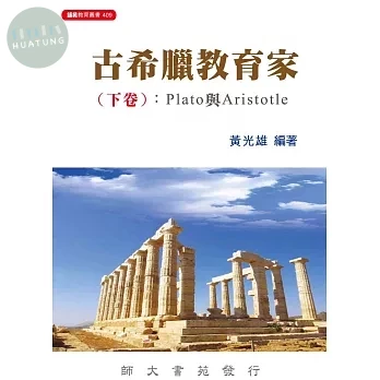 古希臘教育家. 下卷, Plato與Aristotle (1版)