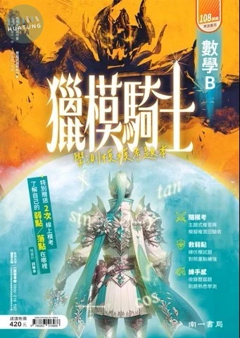南一高中 學測獵模騎士 數學 B(模模考)(附詳解) (1版)