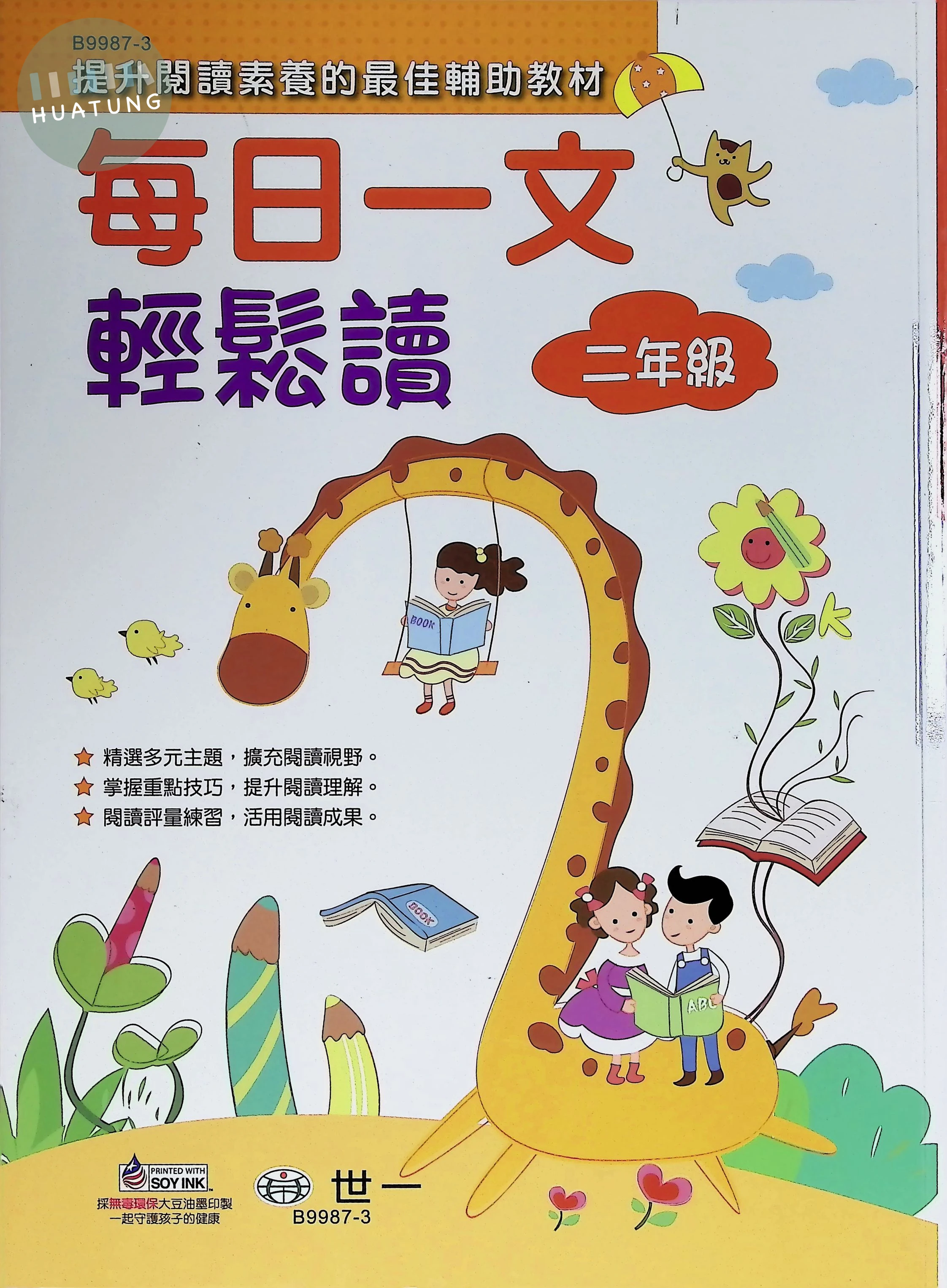 世一國小 每日一文輕鬆讀二年級 