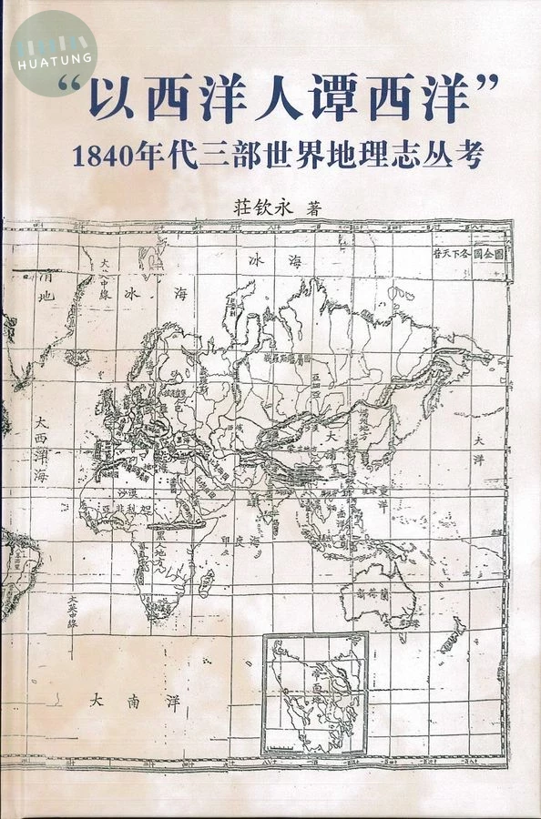 以西洋人谭西洋: 1840年代三部世界地理志丛考 (精裝) (1版)