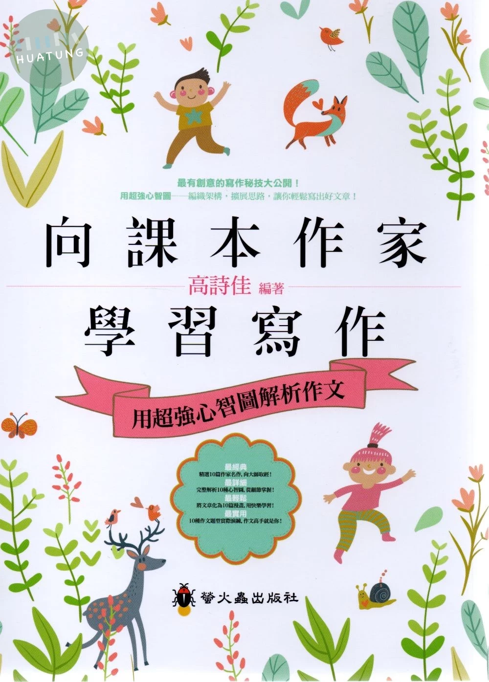 螢火蟲國小 作文指導妙點子 向課本作家學習寫作 (1版)