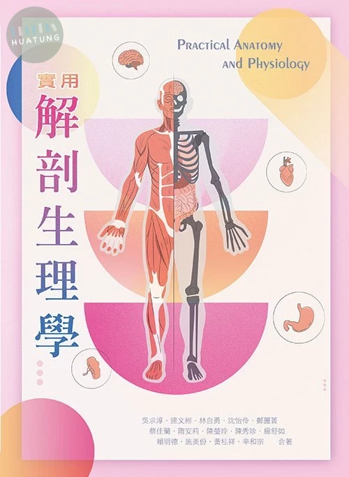 實用解剖生理學 (1版)
