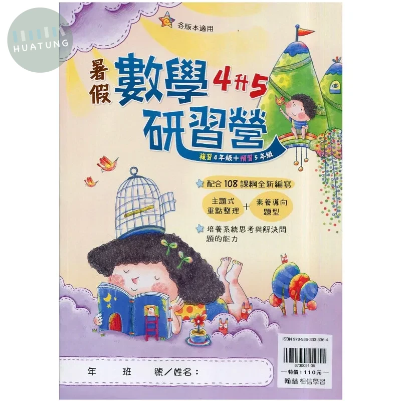 翰林國小 數學研習營 4升5 數學 四年級 