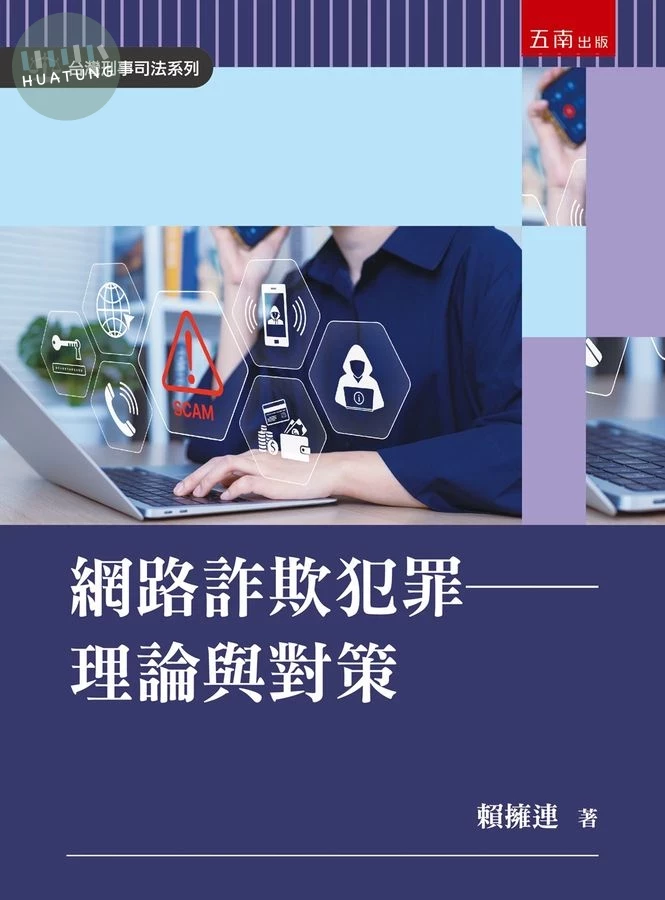 網路詐欺犯罪─理論與對策 (1版)