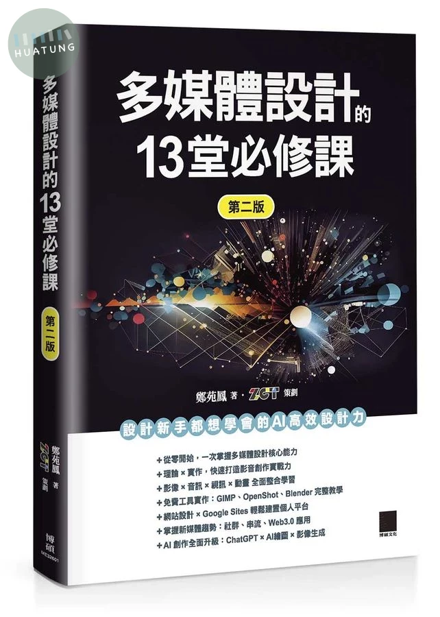 多媒體設計的13堂必修課 (第2版) (2版)