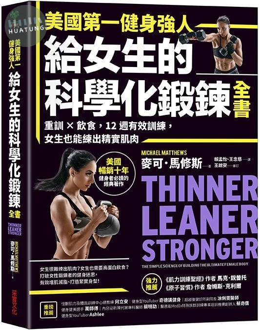 美國第一健身強人，給女生的科學化鍛鍊全書：重訓X飲食，12週有效訓練，女生也能練出精實肌肉 (1版)