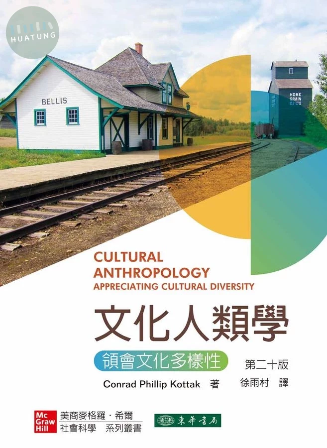 文化人類學：領會文化多樣性 (1版)