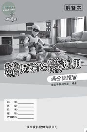 數位科技概論&數位科技應用滿分總複習116年版（解答本） (6版)