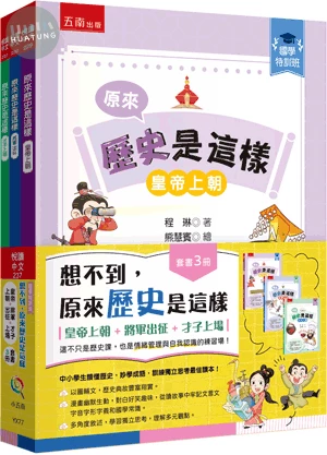 【國學特訓班】想不到，原來歷史是這樣套書﹝皇帝上朝+將軍出征+才子上場﹞（全套3冊） (1版)