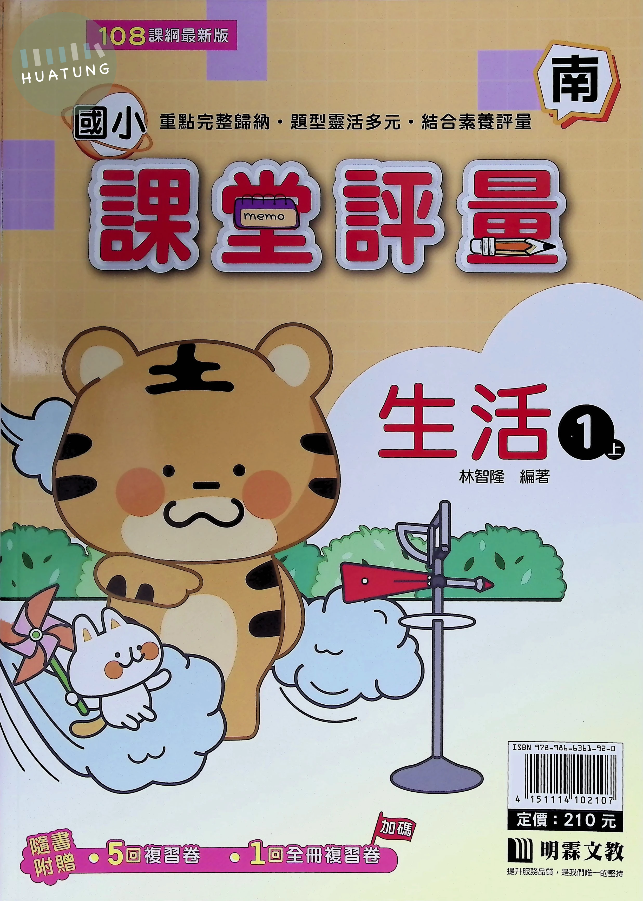 明霖文教國小 南版課堂評量 生活1上 