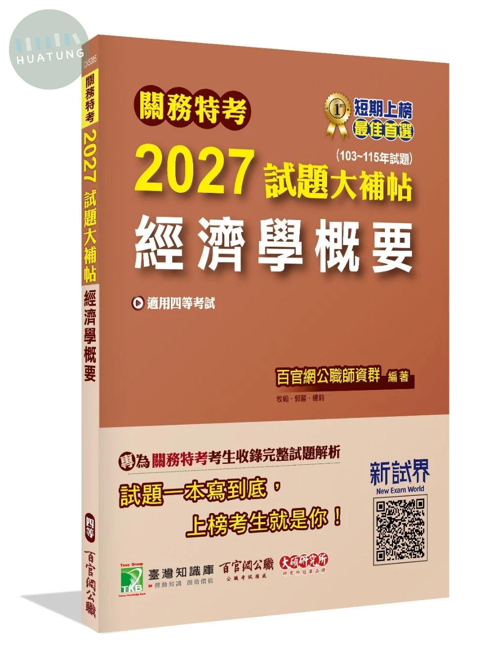 關務特考2027試題大補帖【經濟學概要】(103~115年試題) (1版)