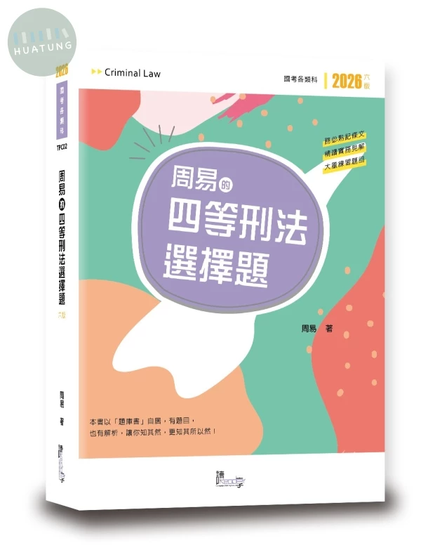 周易的四等刑法選擇題 (6版)