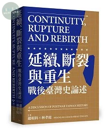 延續、斷裂與重生：戰後臺灣史論述 (1版)