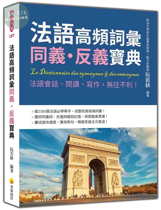法語高頻詞彙同義‧反義寶典：法語會話、閱讀、寫作，無往不利！ (1版)
