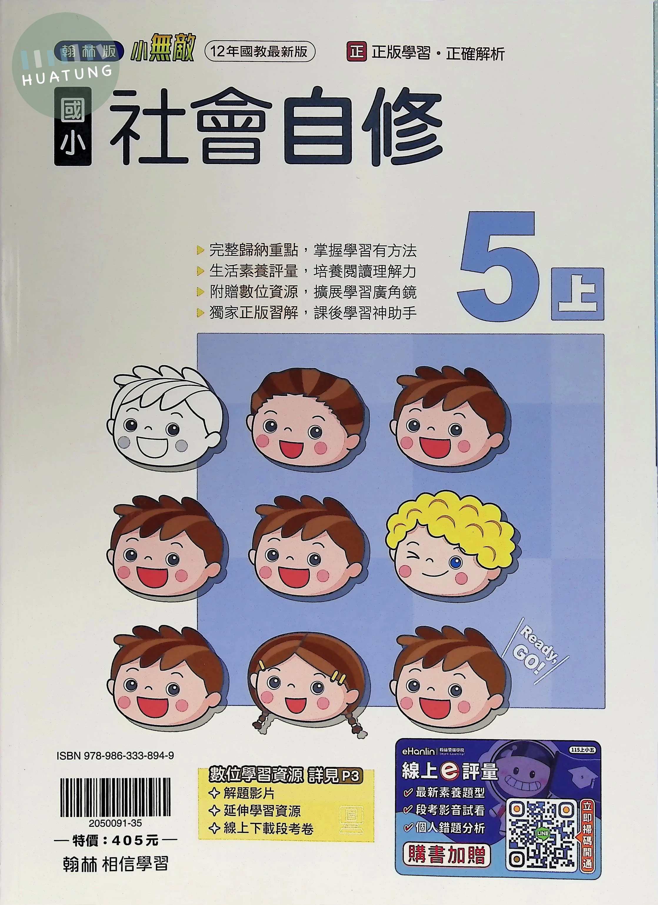 翰林國小 自修 社會5上 