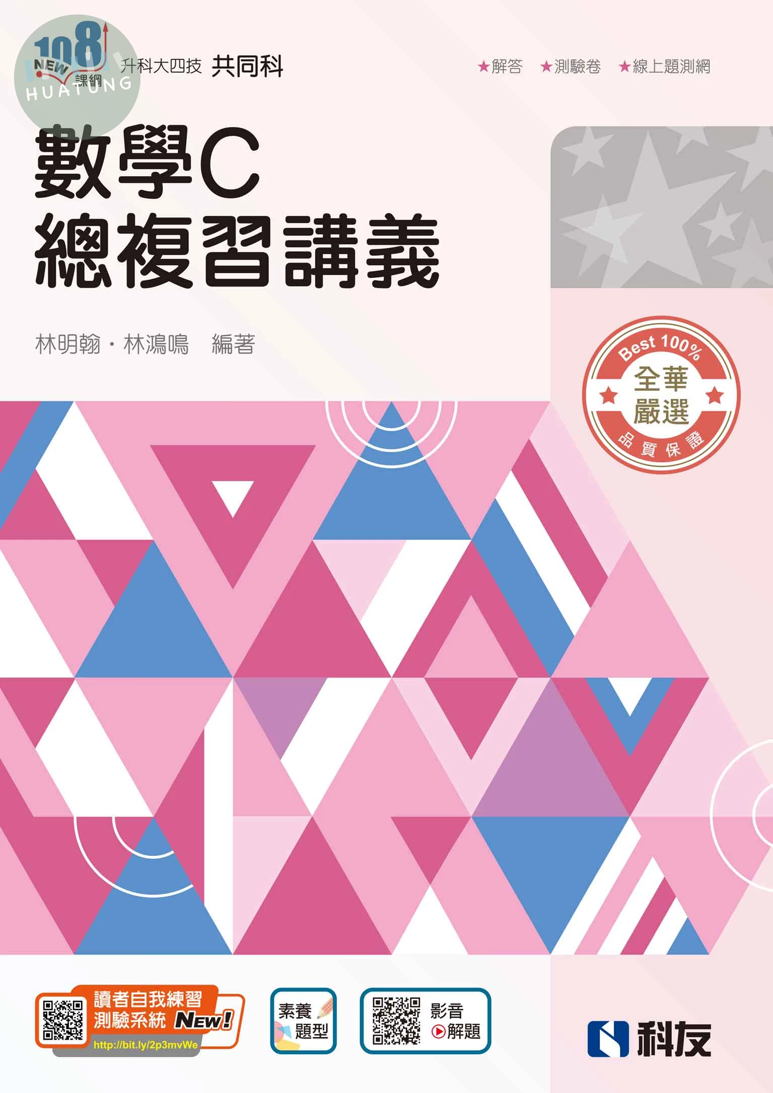 升科大四技－數學C總複習講義（2026最新版）（附解答本） (5版)