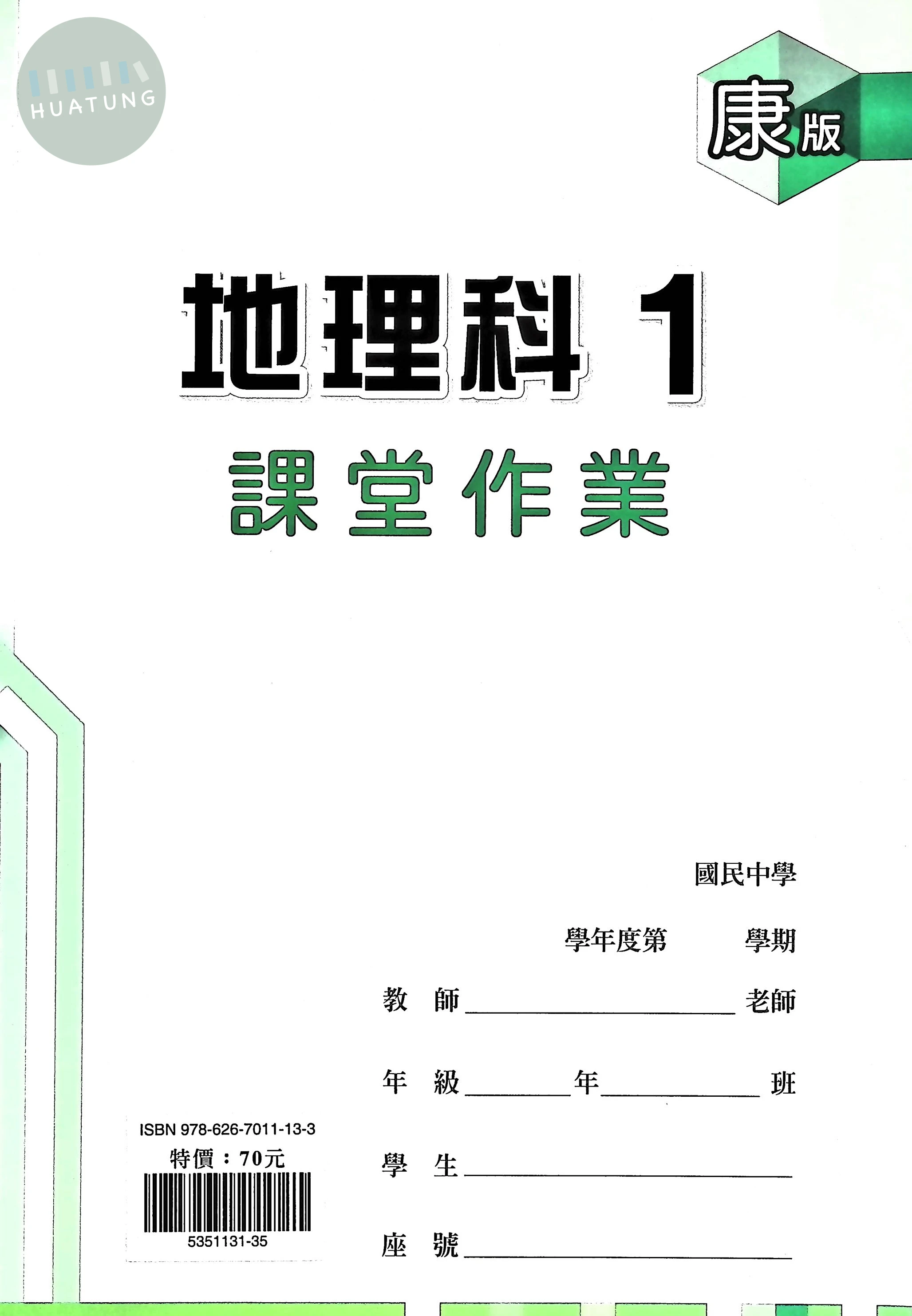 鼎甲國中 康版課堂作業 地理1 