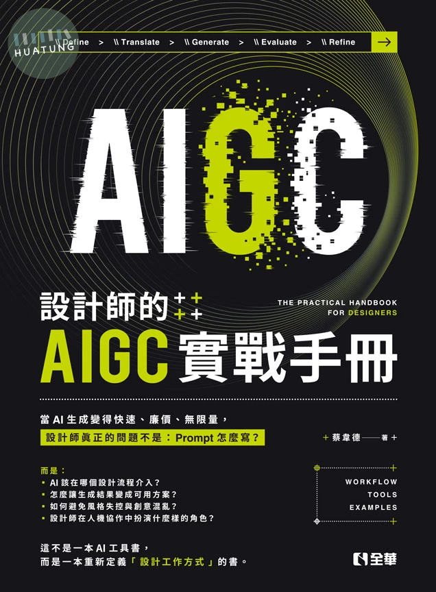 設計師的AIGC實戰手冊 (1版)