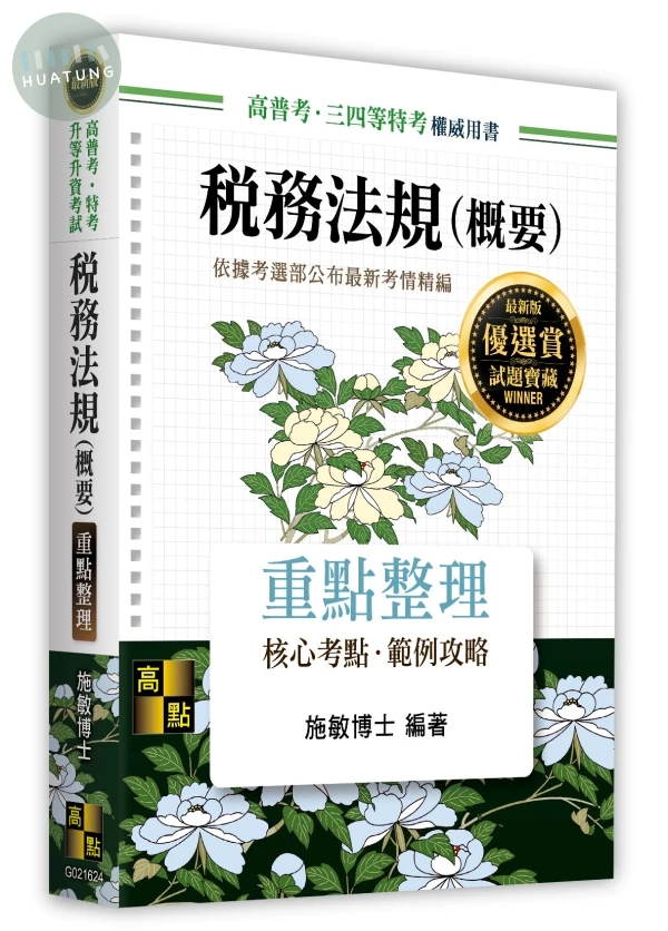 稅務法規(概要) (24版)