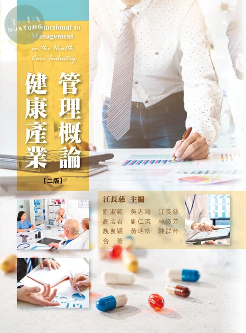 健康產業管理概論(二版) (2版)
