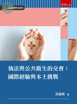 執法與公共衛生的交會：國際經驗與本土挑戰 (1版)