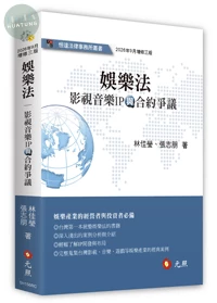 娛樂法: 影視音樂IP與合約爭議 