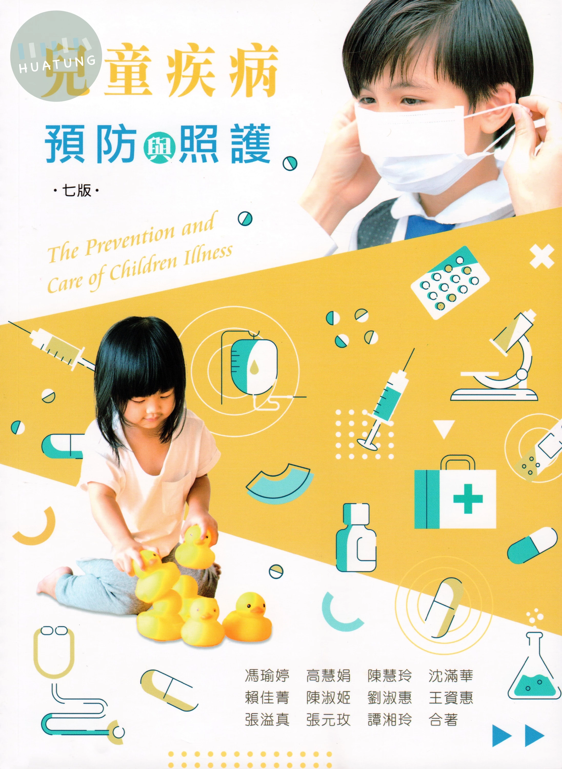 兒童疾病預防與照護 (7版)