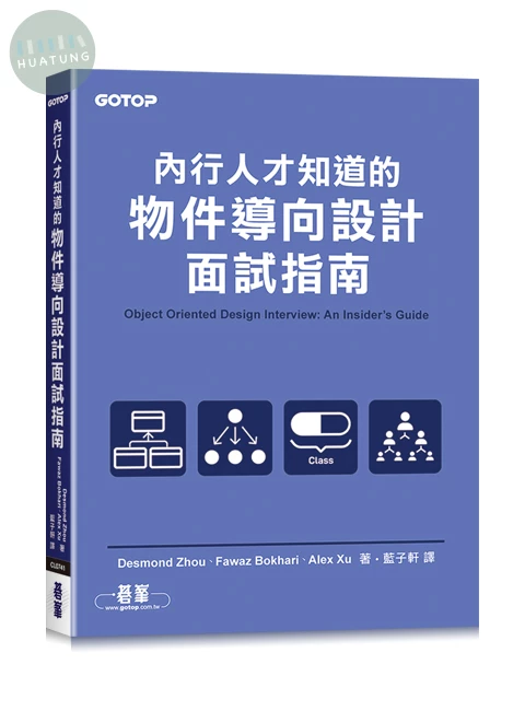 內行人才知道的物件導向設計面試指南 