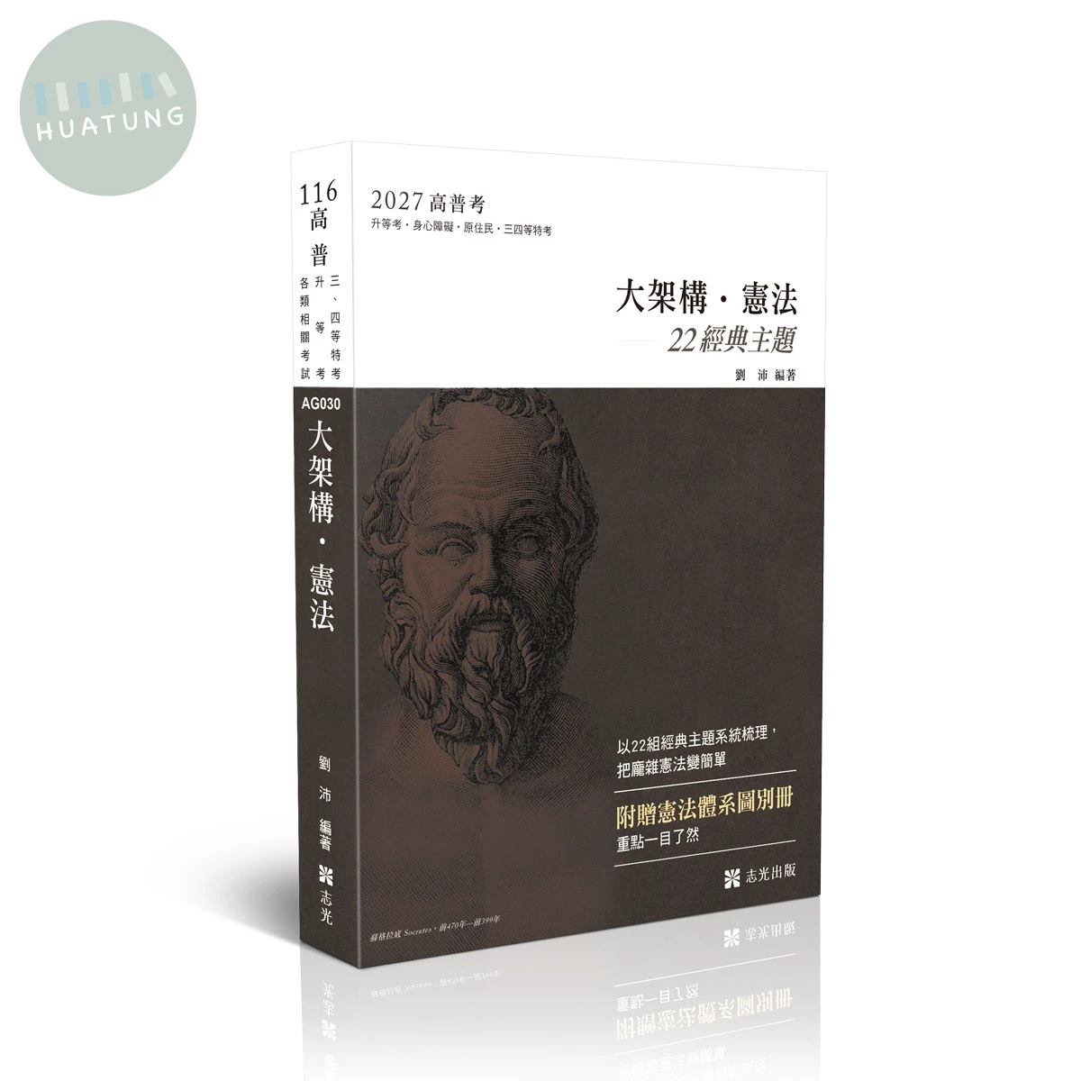 讀懂-大架構憲法+別冊「體系圖表」 (12版)