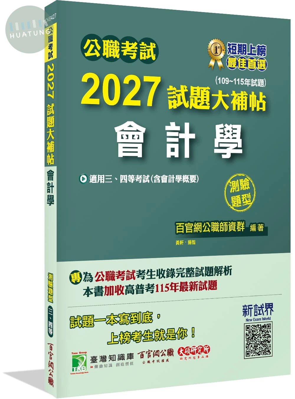 公職考試2027試題大補帖【會計學(含會計學概要)】(109~115試題)(測驗題型) 